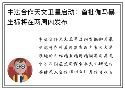 中法合作天文卫星启动：首批伽马暴坐标将在两周内发布