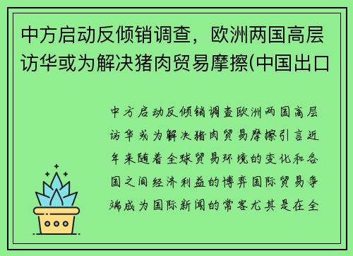 中方启动反倾销调查，欧洲两国高层访华或为解决猪肉贸易摩擦(中国出口猪肉到欧美)