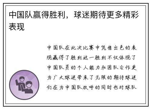 中国队赢得胜利，球迷期待更多精彩表现