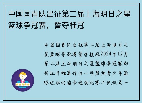中国国青队出征第二届上海明日之星篮球争冠赛，誓夺桂冠