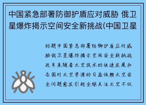 中国紧急部署防御护盾应对威胁 俄卫星爆炸揭示空间安全新挑战(中国卫星防御系统)