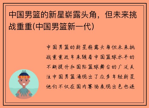 中国男篮的新星崭露头角，但未来挑战重重(中国男篮新一代)