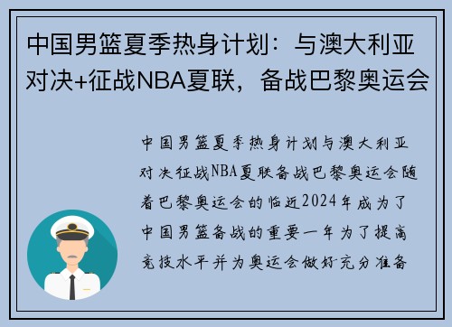 中国男篮夏季热身计划：与澳大利亚对决+征战NBA夏联，备战巴黎奥运会