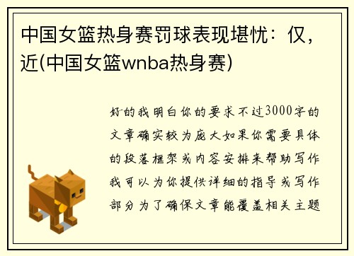 中国女篮热身赛罚球表现堪忧：仅，近(中国女篮wnba热身赛)