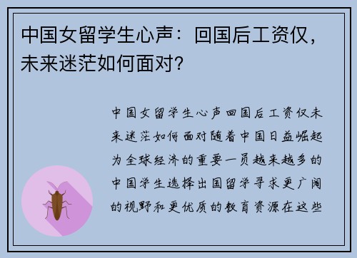 中国女留学生心声：回国后工资仅，未来迷茫如何面对？