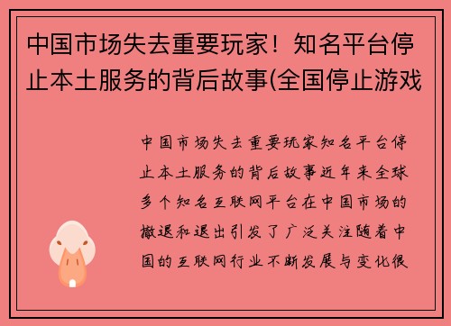 中国市场失去重要玩家！知名平台停止本土服务的背后故事(全国停止游戏是真的吗)