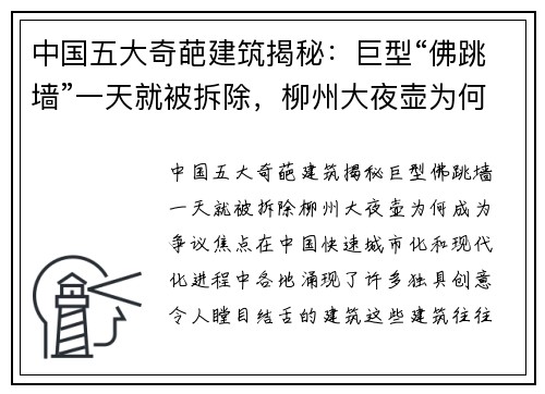 中国五大奇葩建筑揭秘：巨型“佛跳墙”一天就被拆除，柳州大夜壶为何成为争议焦点