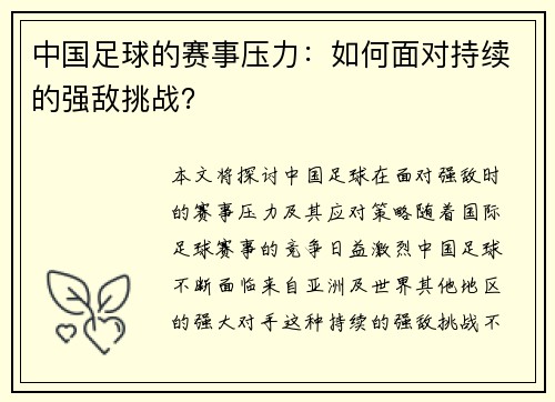 中国足球的赛事压力：如何面对持续的强敌挑战？