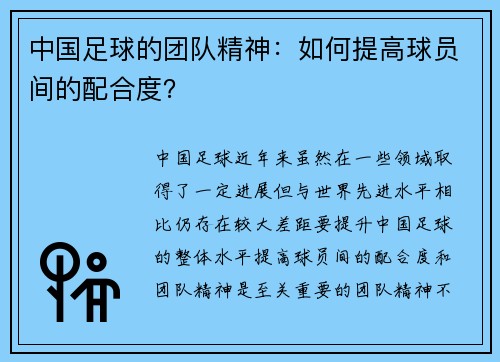 中国足球的团队精神：如何提高球员间的配合度？