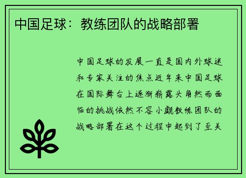中国足球：教练团队的战略部署