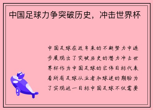 中国足球力争突破历史，冲击世界杯