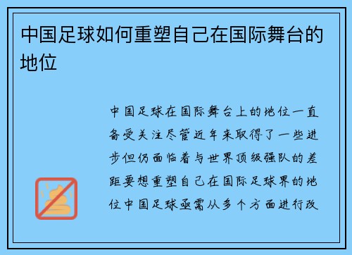中国足球如何重塑自己在国际舞台的地位