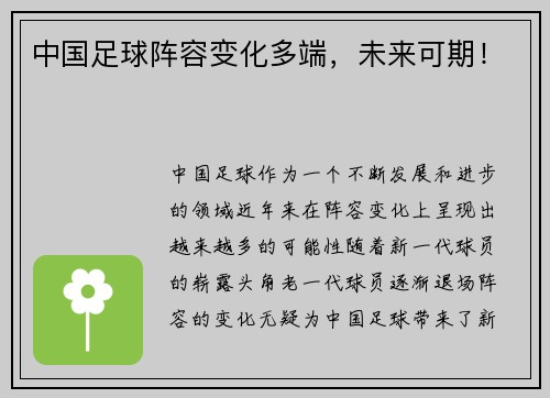 中国足球阵容变化多端，未来可期！