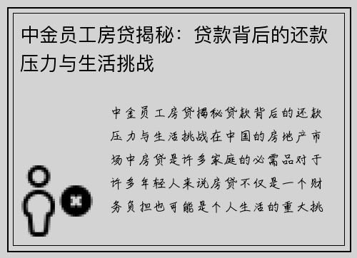 中金员工房贷揭秘：贷款背后的还款压力与生活挑战