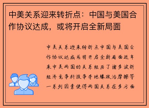 中美关系迎来转折点：中国与美国合作协议达成，或将开启全新局面