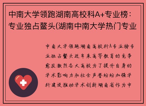 中南大学领跑湖南高校科A+专业榜：专业独占鳌头(湖南中南大学热门专业)