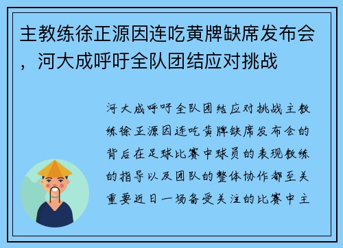 主教练徐正源因连吃黄牌缺席发布会，河大成呼吁全队团结应对挑战