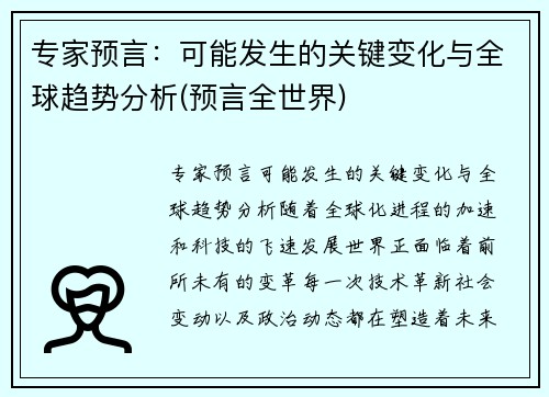 专家预言：可能发生的关键变化与全球趋势分析(预言全世界)