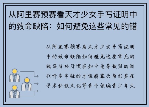 从阿里赛预赛看天才少女手写证明中的致命缺陷：如何避免这些常见的错误与坏习惯