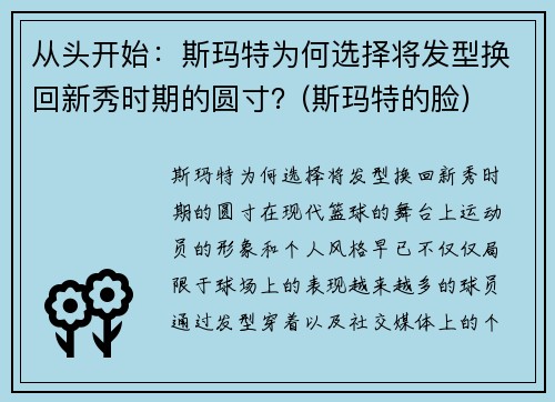 从头开始：斯玛特为何选择将发型换回新秀时期的圆寸？(斯玛特的脸)