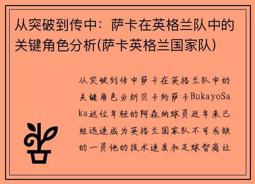 从突破到传中：萨卡在英格兰队中的关键角色分析(萨卡英格兰国家队)