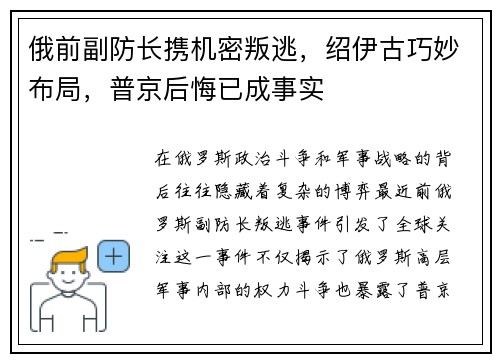 俄前副防长携机密叛逃，绍伊古巧妙布局，普京后悔已成事实