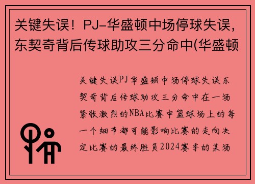 关键失误！PJ-华盛顿中场停球失误，东契奇背后传球助攻三分命中(华盛顿奇人队)
