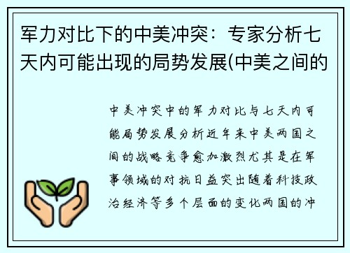 军力对比下的中美冲突：专家分析七天内可能出现的局势发展(中美之间的军事较量)