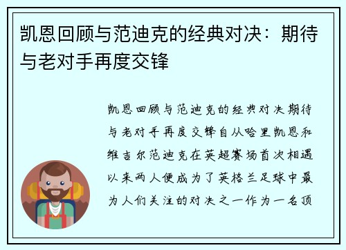 凯恩回顾与范迪克的经典对决：期待与老对手再度交锋