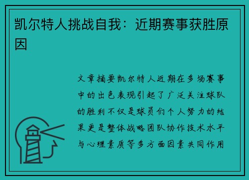 凯尔特人挑战自我：近期赛事获胜原因