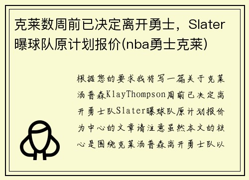 克莱数周前已决定离开勇士，Slater曝球队原计划报价(nba勇士克莱)
