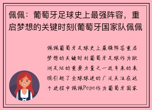 佩佩：葡萄牙足球史上最强阵容，重启梦想的关键时刻(葡萄牙国家队佩佩)
