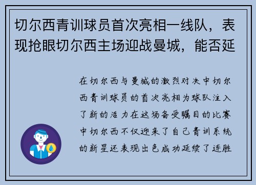 切尔西青训球员首次亮相一线队，表现抢眼切尔西主场迎战曼城，能否延续连胜纪录？