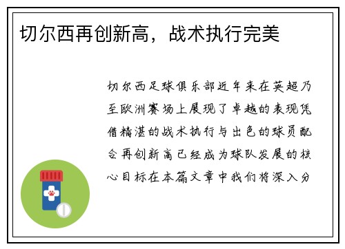 切尔西再创新高，战术执行完美