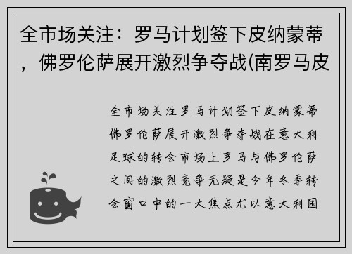 全市场关注：罗马计划签下皮纳蒙蒂，佛罗伦萨展开激烈争夺战(南罗马皮洛士)