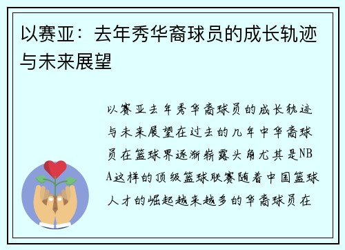 以赛亚：去年秀华裔球员的成长轨迹与未来展望