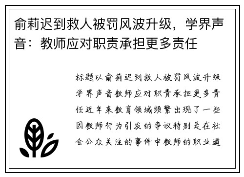 俞莉迟到救人被罚风波升级，学界声音：教师应对职责承担更多责任
