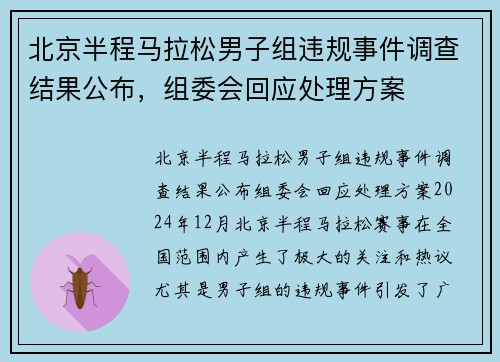 北京半程马拉松男子组违规事件调查结果公布，组委会回应处理方案