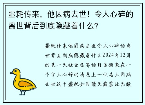 噩耗传来，他因病去世！令人心碎的离世背后到底隐藏着什么？