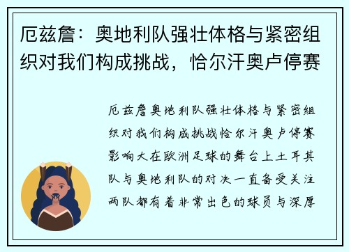 厄兹詹：奥地利队强壮体格与紧密组织对我们构成挑战，恰尔汗奥卢停赛影响大