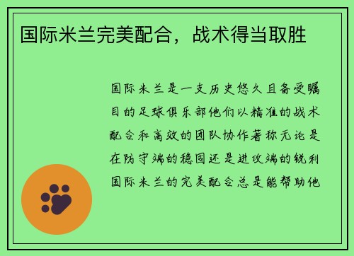 国际米兰完美配合，战术得当取胜