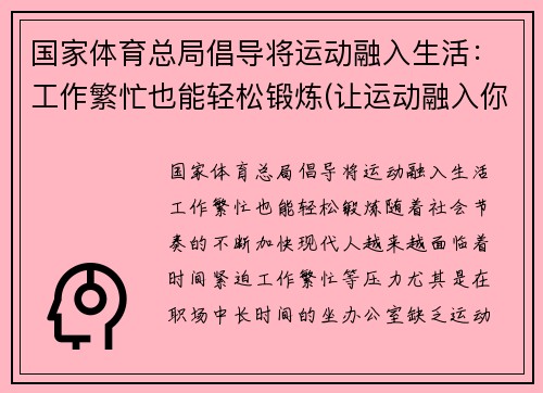 国家体育总局倡导将运动融入生活：工作繁忙也能轻松锻炼(让运动融入你的生活是什么品牌)