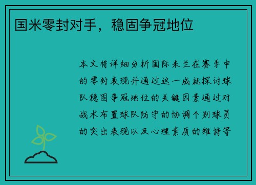 国米零封对手，稳固争冠地位
