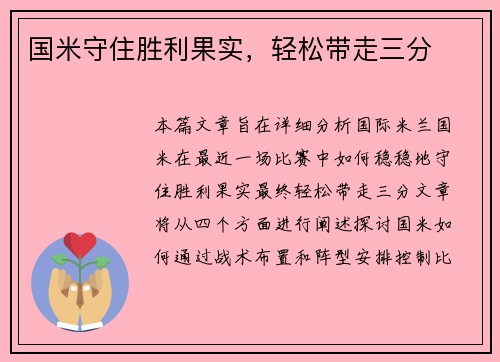 国米守住胜利果实，轻松带走三分
