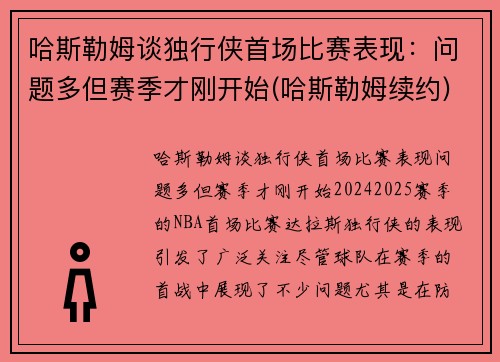 哈斯勒姆谈独行侠首场比赛表现：问题多但赛季才刚开始(哈斯勒姆续约)