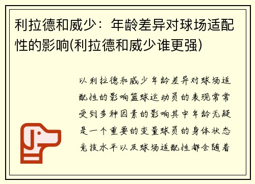 利拉德和威少：年龄差异对球场适配性的影响(利拉德和威少谁更强)
