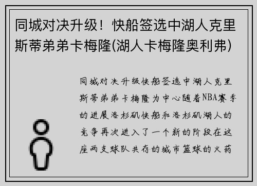 同城对决升级！快船签选中湖人克里斯蒂弟弟卡梅隆(湖人卡梅隆奥利弗)