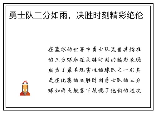 勇士队三分如雨，决胜时刻精彩绝伦