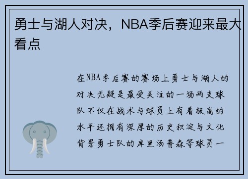 勇士与湖人对决，NBA季后赛迎来最大看点
