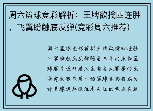 周六篮球竞彩解析：王牌欲擒四连胜，飞翼盼触底反弹(竞彩周六推荐)